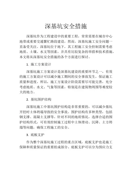 深基坑安全措施