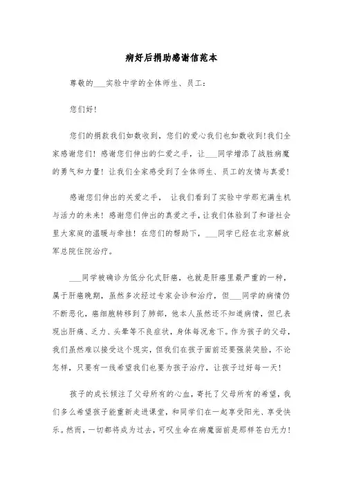 病好后捐助感谢信范本（2篇）