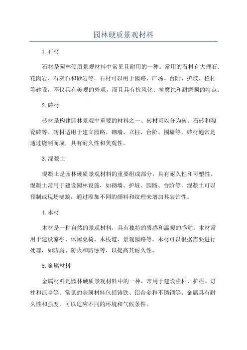 园林硬质景观材料