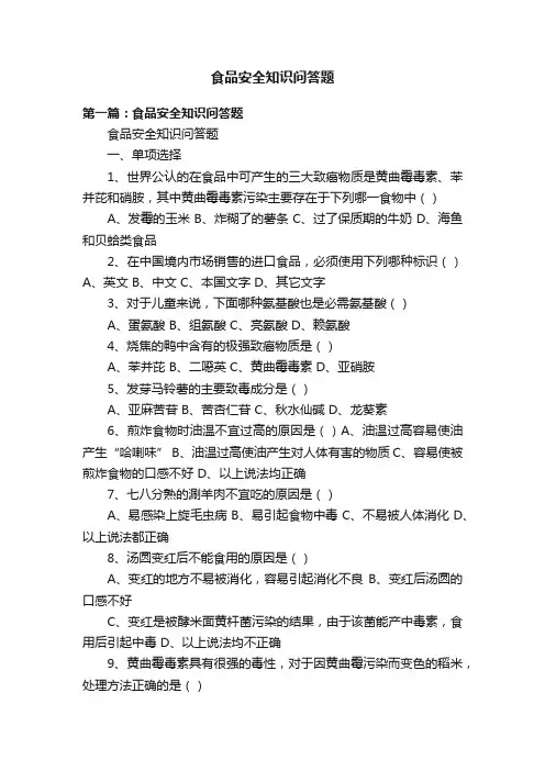 食品安全知识问答题