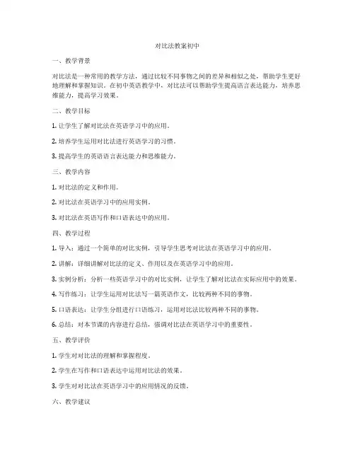 对比法教案初中
