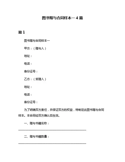 图书赠与合同样本一4篇