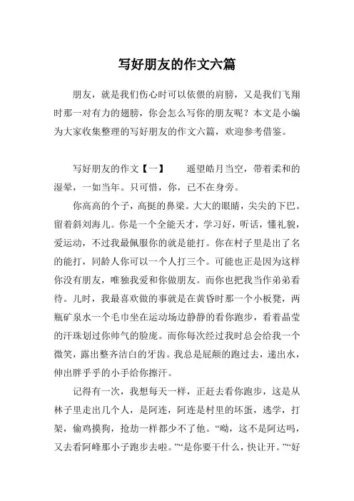写好朋友的作文六篇