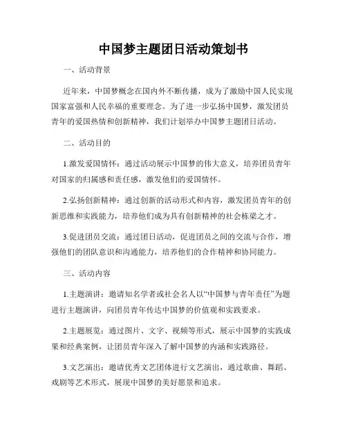 中国梦主题团日活动策划书