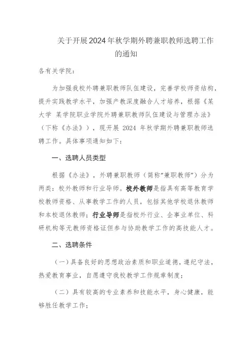 关于开展2024年秋学期外聘兼职教师选聘工作的通知