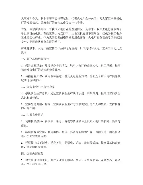 火电厂宣传专责发言稿范文