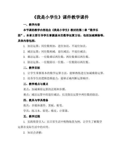 《我是小学生》课件教学课件