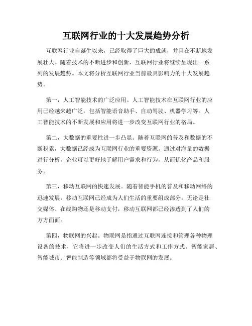 互联网行业的十大发展趋势分析