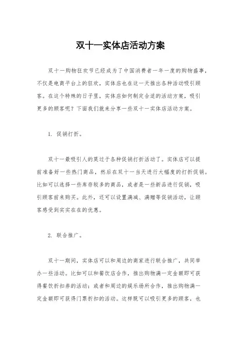 双十一实体店活动方案