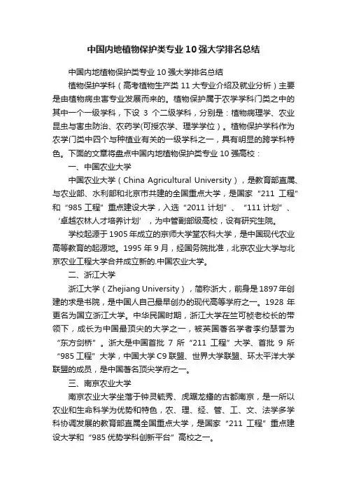 中国内地植物保护类专业10强大学排名总结