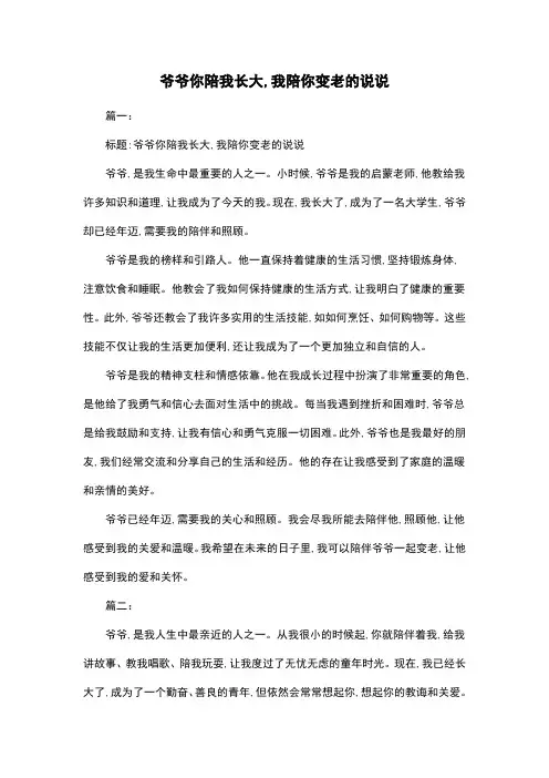 爷爷你陪我长大,我陪你变老的说说
