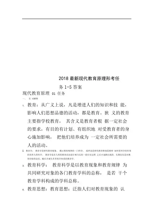 2018最新现代教育原理形考任务1-5答案