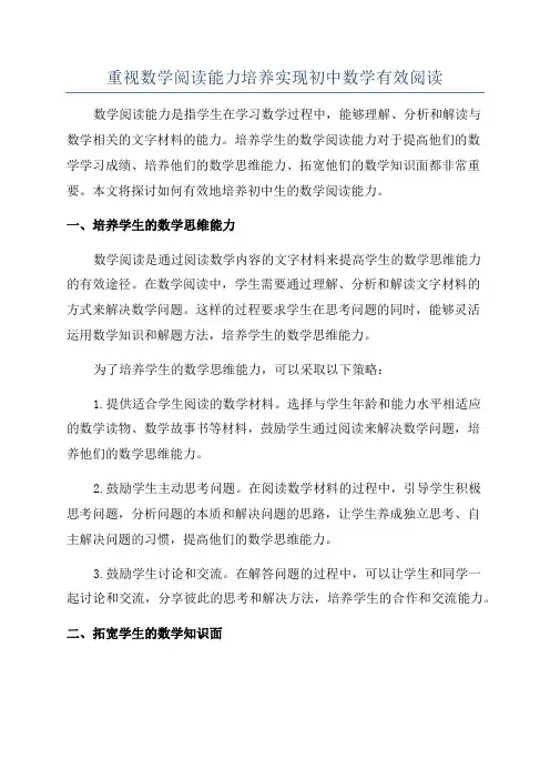 重视数学阅读能力培养实现初中数学有效阅读