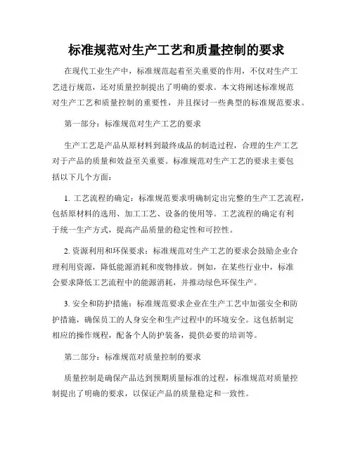 标准规范对生产工艺和质量控制的要求