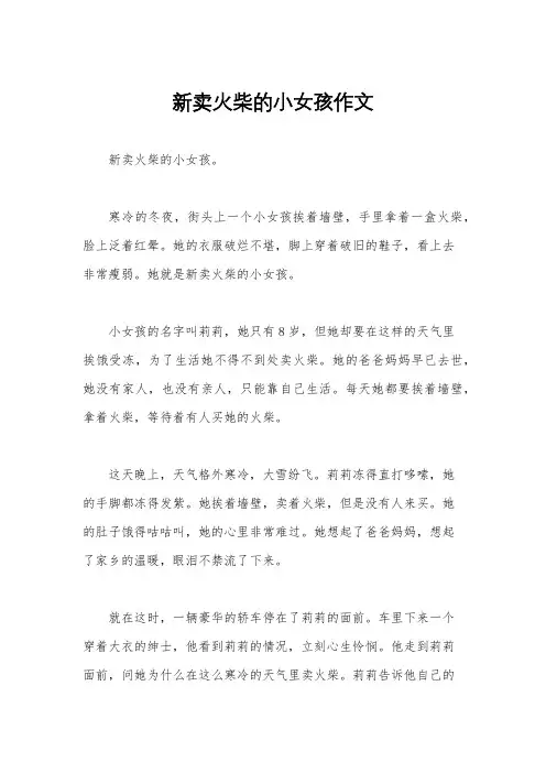 新卖火柴的小女孩作文