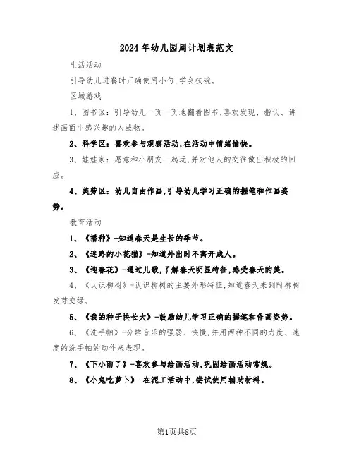 2024年幼儿园周计划表范文(三篇)