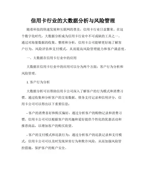 信用卡行业的大数据分析与风险管理