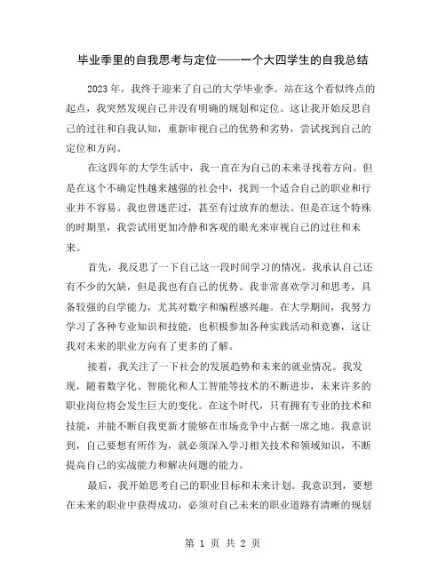 毕业季里的自我思考与定位——一个大四学生的自我总结