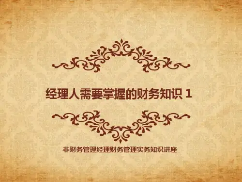 经理人需要掌握的财务知识4