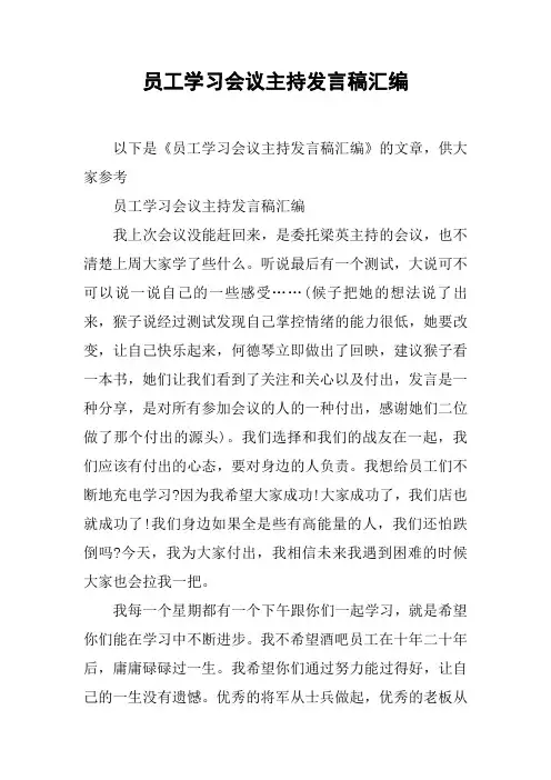 员工学习会议主持发言稿汇编[推荐]