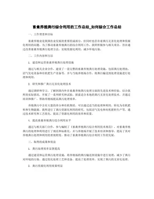 畜禽养殖粪污综合利用的工作总结_如何综合工作总结