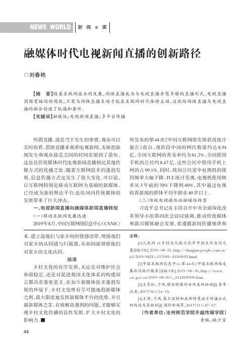 融媒体时代电视新闻直播的创新路径