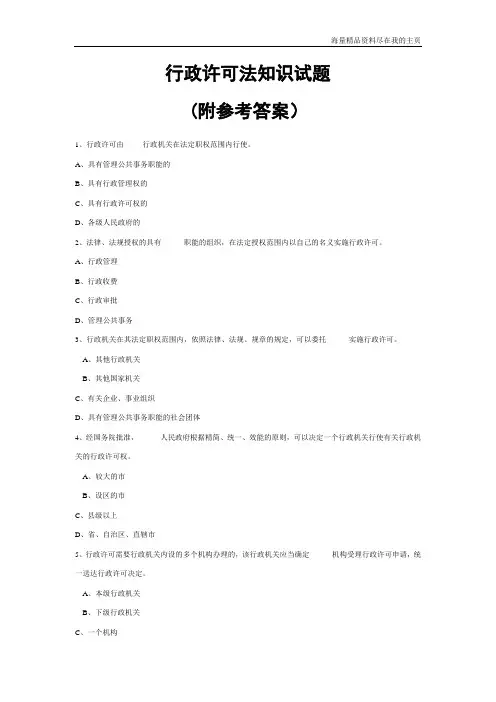 行政许可法知识试题(附答案)