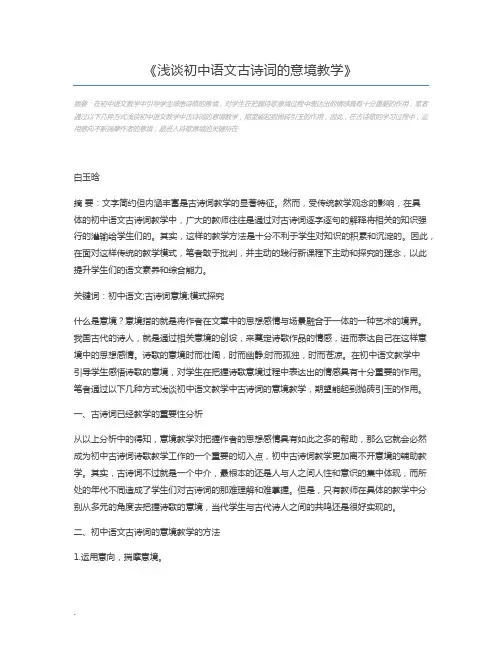 浅谈初中语文古诗词的意境教学