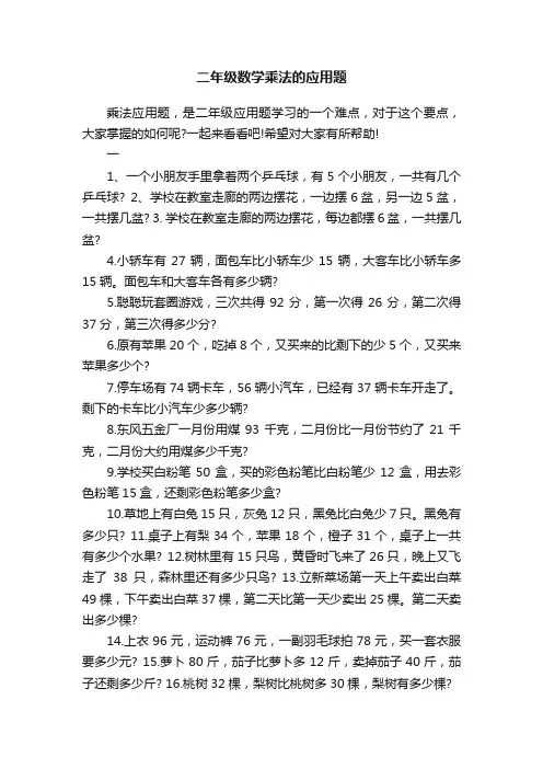 二年级数学乘法的应用题