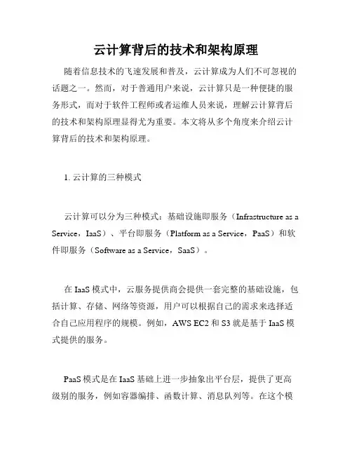 云计算背后的技术和架构原理