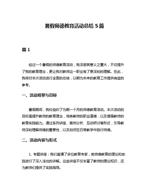 暑假师德教育活动总结5篇