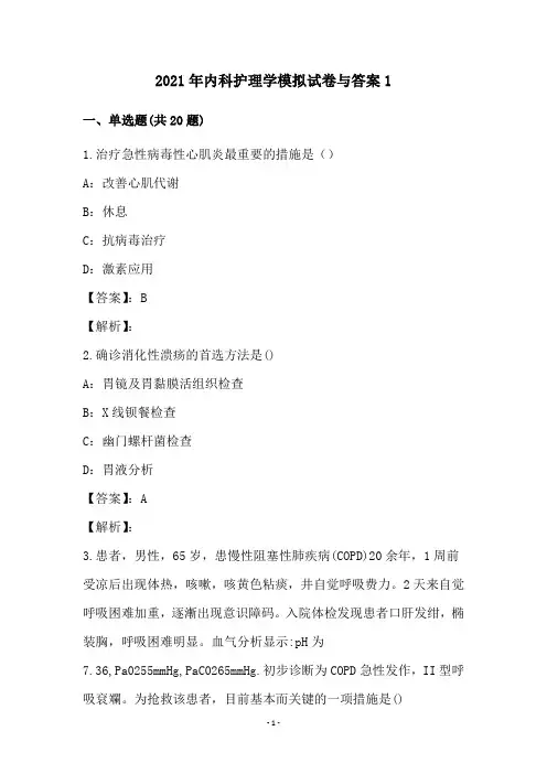 2021年内科护理学模拟试卷与答案(1)