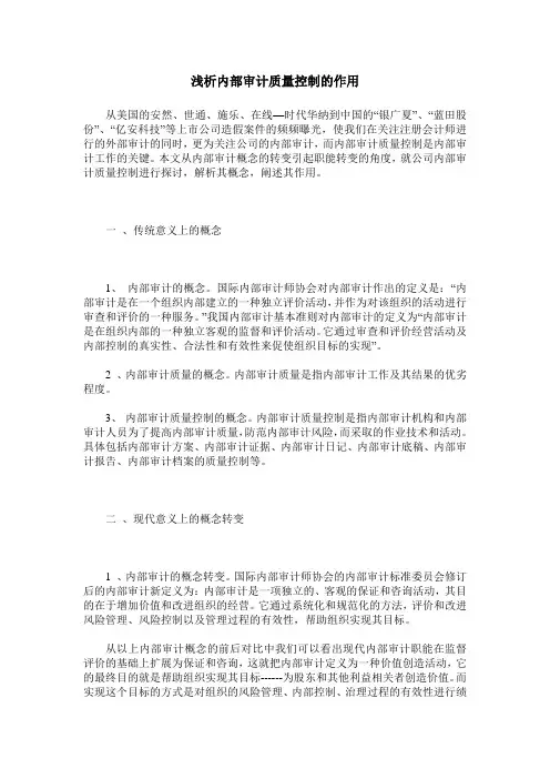 浅析内部审计质量控制的作用