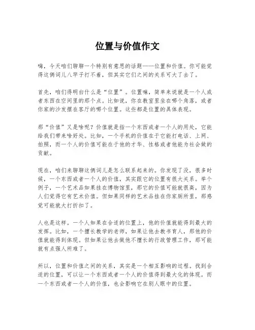 位置与价值作文