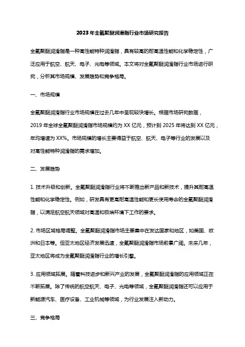 2023年全氟聚醚润滑脂行业市场研究报告