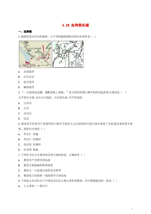 八年级历史上册 4.16 血肉筑长城课后练习(含解析) 新人教版