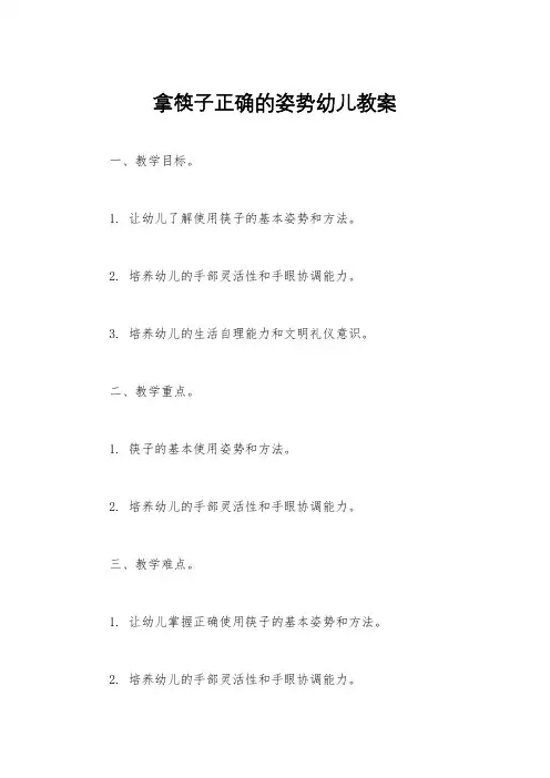拿筷子正确的姿势幼儿教案