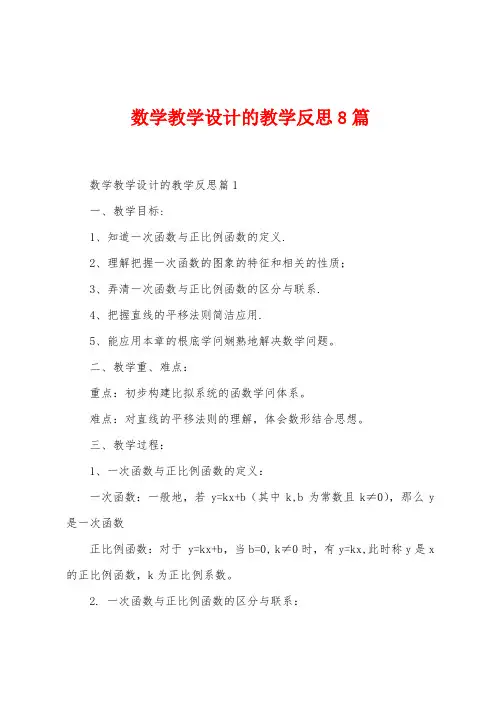 数学教学设计的教学反思8篇