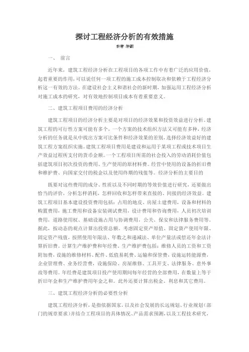 探讨工程经济分析的有效措施