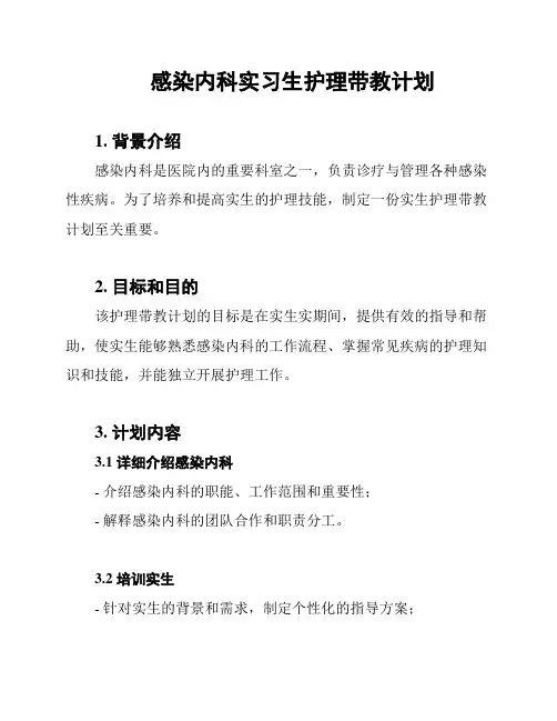 感染内科实习生护理带教计划