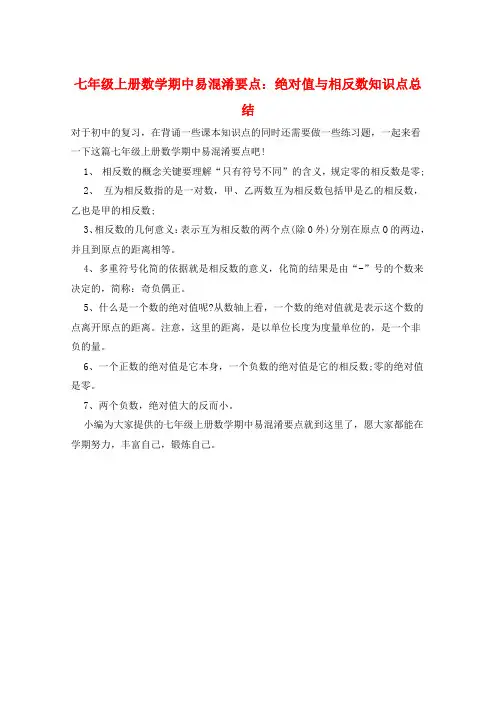 七年级上册数学期中易混淆要点：绝对值与相反数知识点总结  
