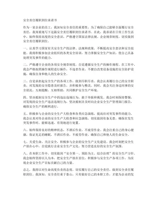 安全责任履职到位承诺书