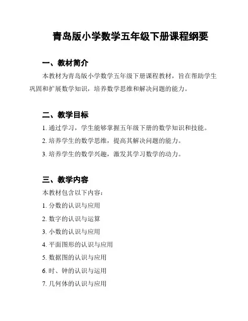 青岛版小学数学五年级下册课程纲要