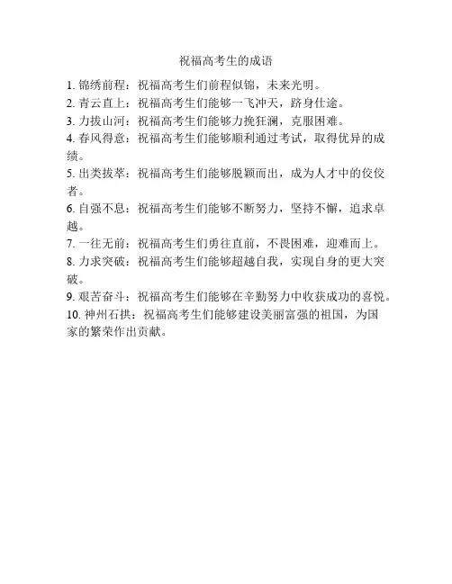 祝福高考生的成语