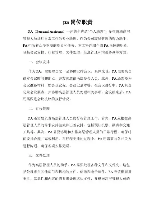 pa岗位职责