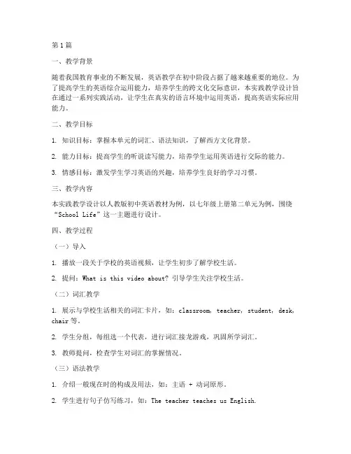 初中英语实践教学设计(3篇)
