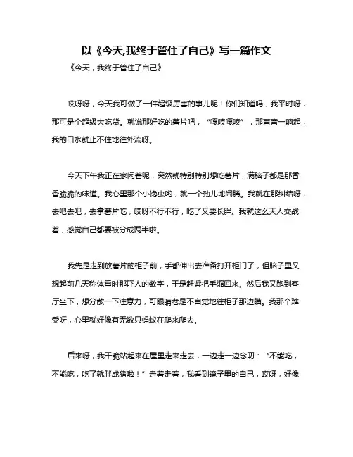 以《今天,我终于管住了自己》写一篇作文