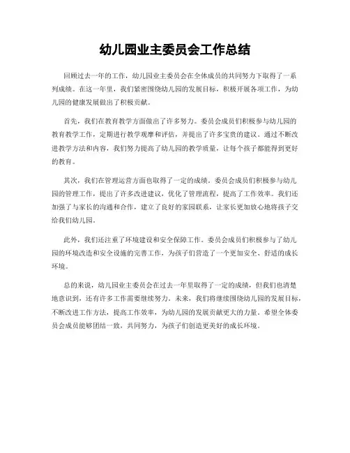 幼儿园业主委员会工作总结