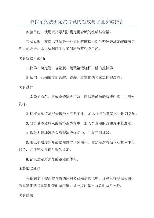 双指示剂法测定混合碱的组成与含量实验报告