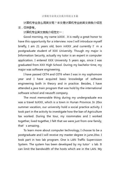 计算机专业英文自我介绍范文3篇_英文自我介绍_